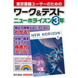 ワーク＆テストニューホライズン３年   /東京書籍/東京書籍教材編集部（単行本）(語学/参考書)