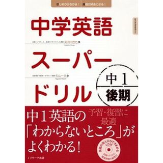 中学英語ス-パ-ドリル 新学習指導要領対応 中１　後期 /Ｊリサ-チ出版/杉山一志（単行本）(語学/参考書)