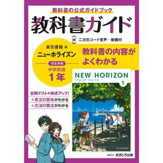 中学教科書ガイド東京書籍版ニューホライズン英語１年   /あすとろ出版（単行本）(語学/参考書)