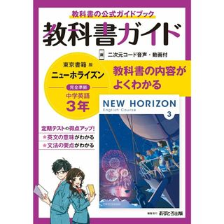 中学教科書ガイド東京書籍版ニューホライズン英語３年   /あすとろ出版（単行本）(語学/参考書)