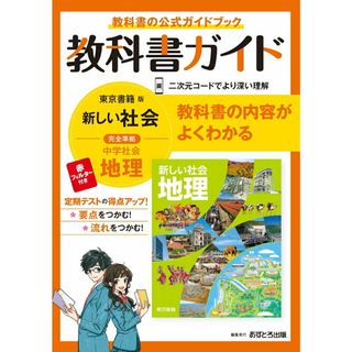 中学教科書ガイド東京書籍版地理   /あすとろ出版（単行本）(語学/参考書)