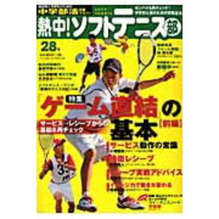 熱中！ソフトテニス部 中学部活応援マガジン ｖｏｌ．２８/ベ-スボ-ル・マガジン社（ムック）(趣味/スポーツ/実用)