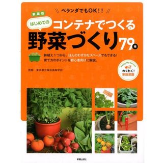 コンテナでつくるはじめての野菜づくり７９種 ベランダでもＯＫ！ 新装版/新星出版社/東京都立園芸高等学校（単行本（ソフトカバー））(住まい/暮らし/子育て)