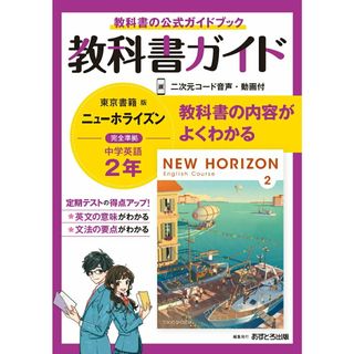中学教科書ガイド東京書籍版ニューホライズン英語２年   /あすとろ出版（単行本）(語学/参考書)