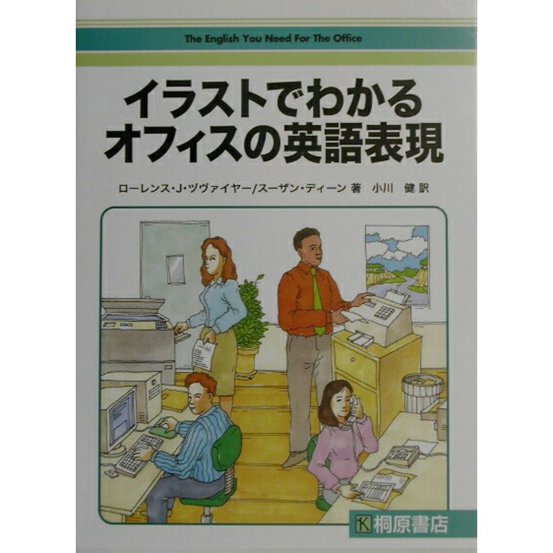 イラストでわかるオフィスの英語表現/ＩＣＳ/ロ-レンス・Ｊ．ズヴァイヤ-（単行本） エンタメ/ホビーの本(語学/参考書)の商品写真