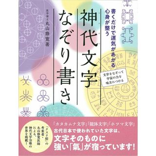 神代文字なぞり書き 書くだけで運気があがる心身が整う /永岡書店/丸山修寛（単行本）
