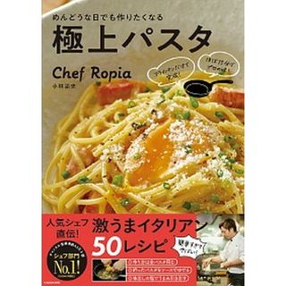 めんどうな日でも作りたくなる極上パスタ フライパンだけで完成！ほぼ１５分でプロの味！  /ＫＡＤＯＫＡＷＡ/小林諭史（単行本）(料理/グルメ)
