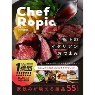 Ｃｈｅｆ　Ｒｏｐｉａ 極上のイタリアンおつまみ  /ワニブックス/小林諭史(料理/グルメ)