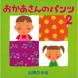おかあさんのパンツ  ２ /絵本館/山岡ひかる（単行本）(絵本/児童書)