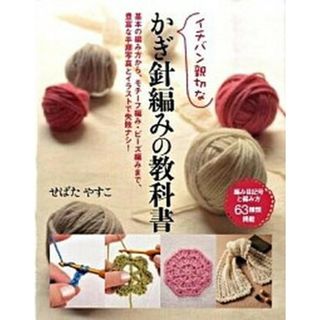 イチバン親切なかぎ針編みの教科書 基本の編み方から、モチ-フ編み・ビ-ズ編みまで、豊  /新星出版社/せばたやすこ（単行本）(住まい/暮らし/子育て)