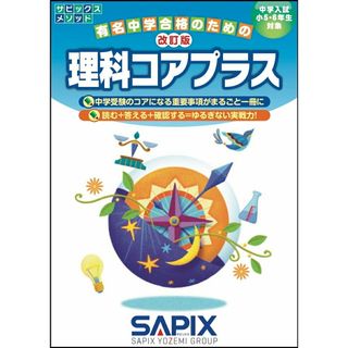 理科コアプラス 中学入試小５・６年生対象 改訂版/代々木ライブラリ-/サピックス小学部（単行本）(語学/参考書)