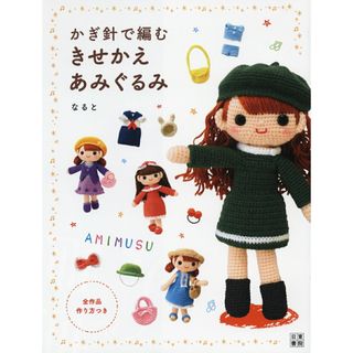 かぎ針で編むきせかえあみぐるみ   /日東書院本社/なると（単行本（ソフトカバー））(住まい/暮らし/子育て)