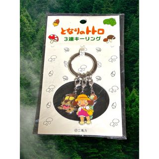 ジブリ - となりのトトロ 3連キーリング とうもろこし🌽
