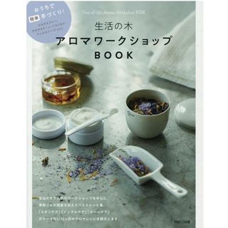 生活の木アロマワークショップＢＯＯＫ おうちで簡単手づくり！  /パルコ出版/生活の木（単行本）(ファッション/美容)
