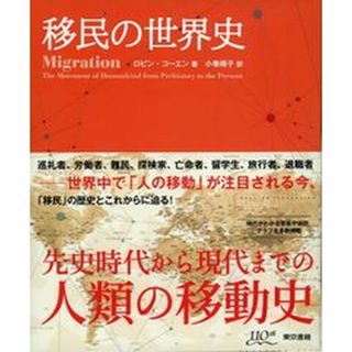 移民の世界史   /東京書籍/ロビン・コーエン（単行本（ソフトカバー））(人文/社会)