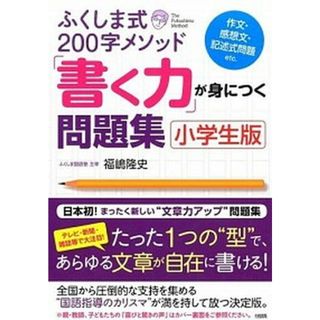 ふくしま式２００字メソッド「書く力」が身につく問題集 作文・感想文・記述式問題ｅｔｃ．  /大和出版（文京区）/福嶋隆史（単行本（ソフトカバー））(語学/参考書)