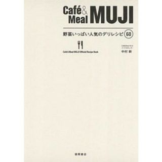 Ｃａｆｅ´＆　Ｍｅａｌ　ＭＵＪＩ野菜いっぱい人気のデリレシピ６０   /徳間書店/中村新（大型本）(その他)