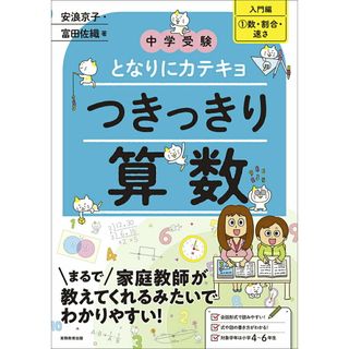 中学受験となりにカテキョつきっきり算数［入門編］ １/実務教育出版/安浪京子（大型本）(語学/参考書)