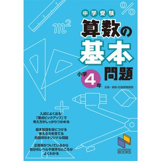 中学受験算数の基本問題  小学４年 /日能研/日能研教務部（単行本）(語学/参考書)