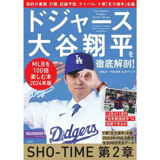 ドジャース大谷翔平を徹底解剖！　ＭＬＢを１００倍楽しむ本２０２４年版/宝島社/福島良一（単行本）(趣味/スポーツ/実用)