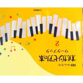 新版みんなのオルガン・ピアノの本ワークブック ２/ヤマハミュ-ジックエンタテインメントホ-（楽譜）(楽譜)