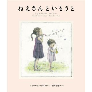 ねえさんといもうと   /あすなろ書房/シャーロット・ゾロトウ(絵本/児童書)