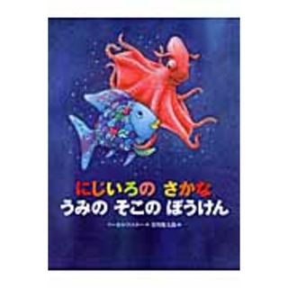 にじいろのさかなうみのそこのぼうけん   /講談社/マ-カス・フィスタ-（ハードカバー）(絵本/児童書)
