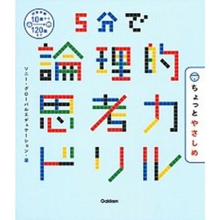 ５分で論理的思考力ドリルちょっとやさしめ   /学研プラス/ソニー・グローバルエデュケーション（単行本）(語学/参考書)