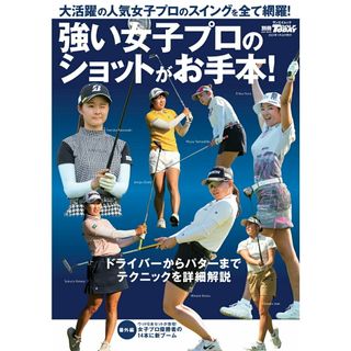 強い女子プロのショットがお手本！/三栄（ムック）(趣味/スポーツ/実用)