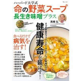 ハーバード大学式　命の野菜スープ長生き味噌プラス   /宝島社/〓橋弘（医学）（ムック）(料理/グルメ)
