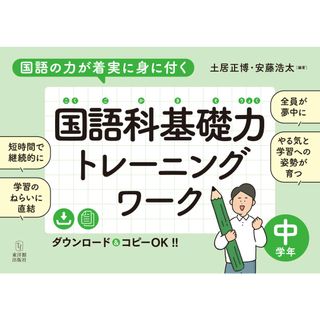国語の力が着実に身に付く　国語科基礎力トレーニングワーク　中学年/東洋館出版社/土居正博（単行本（ソフトカバー））(人文/社会)
