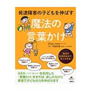 発達障害の子どもを伸ばす魔法の言葉かけ /講談社/ｓｈｉｚｕ（単行本（ソフトカバー））