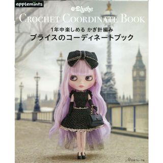 ブライスのコーディネートブック １年中楽しめる　かぎ針編み  /Ｅ＆Ｇクリエイツ（アップルミンツ）（大型本）(住まい/暮らし/子育て)