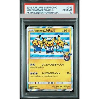 ポケモン(ポケモン)の【PSA10】ヨコハマのピカチュウ PROMO 282/SM-P(シングルカード)
