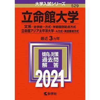立命館大学（文系-全学統一方式・学部個別配点方式）／立命館アジア太平洋大学（Ａ方 ２０２１ /教学社（単行本）