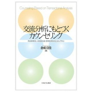 交流分析にもとづくカウンセリング 再決断療法・人格適応論・感情処理法をとおして学ぶ /ミネルヴァ書房/倉成宣佳（単行本）