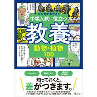 中学入試に役立つ教養　動物・植物１００ /旺文社/旺文社（単行本（ソフトカバー））