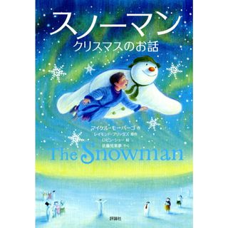 スノーマン クリスマスのお話  /評論社/マイケル・モーパーゴ（単行本）(絵本/児童書)