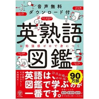 英熟語図鑑 音声無料ダウンロード付 /かんき出版/清水建二（単行本（ソフトカバー））