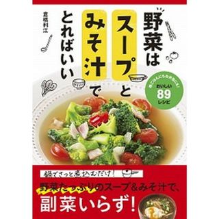 野菜はスープとみそ汁でとればいい   /新星出版社/倉橋利江（単行本）(料理/グルメ)