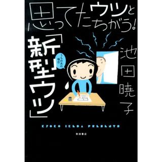 思ってたウツとちがう！「新型ウツ」 うちの夫の場合  /秋田書店/池田暁子（コミック）(文学/小説)