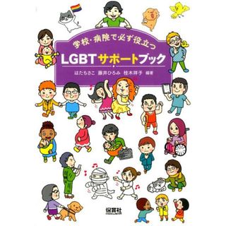 ＬＧＢＴサポ-トブック 学校・病院で必ず役立つ  /保育社/はたちさこ（単行本）(アート/エンタメ)