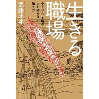 生きる職場 小さなエビ工場の人を縛らない働き方  /イ-スト・プレス/武藤北斗（単行本）(人文/社会)