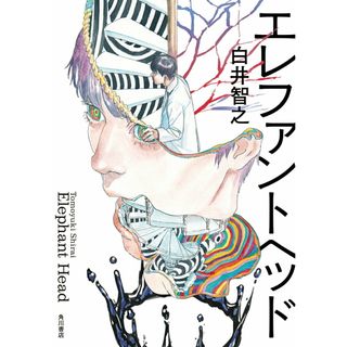 エレファントヘッド/ＫＡＤＯＫＡＷＡ/白井智之（単行本）