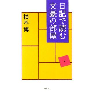 日記で読む文豪の部屋/白水社/柏木博（単行本）