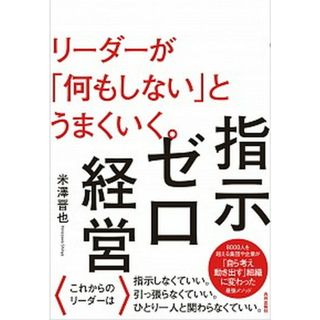 指示ゼロ経営 リーダーが「何もしない」とうまくいく。 /内外出版社/米澤晋也（単行本）