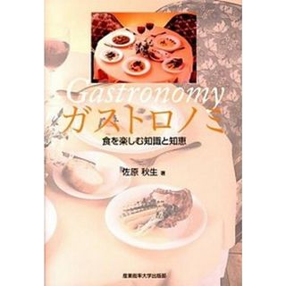 ガストロノミ 食を楽しむ知識と知恵 /産業能率大学出版部/佐原秋生（単行本）