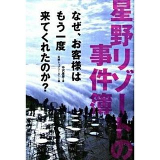 星野リゾ-トの事件簿 なぜ、お客様はもう一度来てくれたのか？ /日経ＢＰ/中沢康彦（単行本）