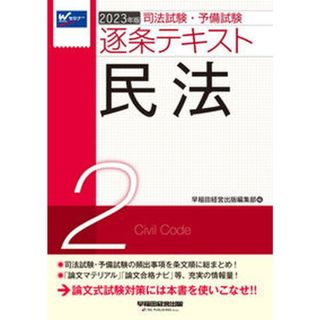 司法試験・予備試験逐条テキスト ２０２３年版　２ /早稲田経営出版/早稲田経営出版編集部（単行本）