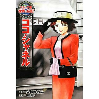ココ・シャネル /ポプラ社/久松ゆのみ（単行本）